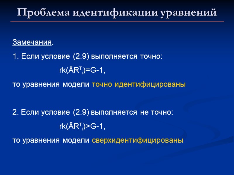 Проблема идентификации уравнений Замечания. Если условие (2.9) выполняется точно:     rk(ĀRTi)=G-1,
